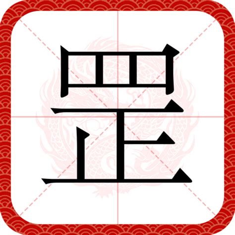 罡|罡（汉语文字）